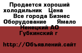  Продается хороший холодильник › Цена ­ 5 000 - Все города Бизнес » Оборудование   . Ямало-Ненецкий АО,Губкинский г.